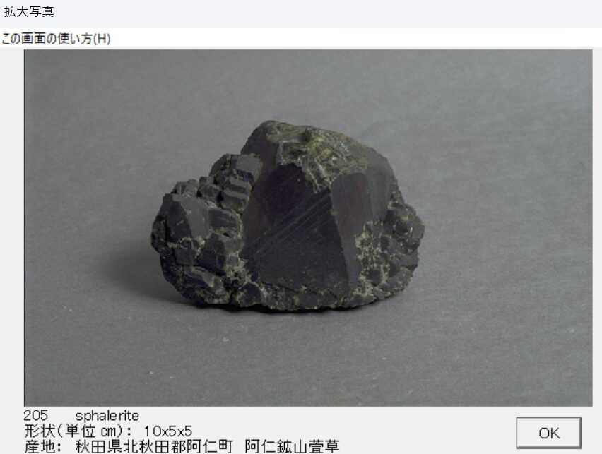 閃亜鉛鉱 秋田県北秋田郡阿仁町　阿仁鉱山萱草 004 出典：本邦鉱物標本